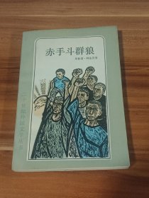 赤手斗群狼（1984年1版1印）