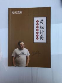 灵枢针灸基础班学习手册
