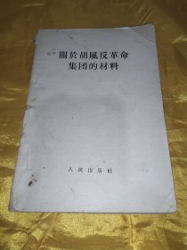 关于胡风反革命集团的材料