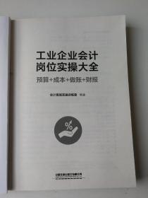 工业企业会计岗位实操大全 预算+成本+做账+财报