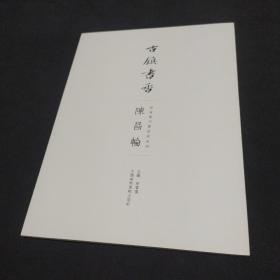 古镇书香 安海当代书法家系列 陈昌轮