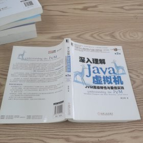 深入理解Java虚拟机：JVM高级特性与最佳实践（第2版）