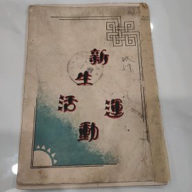 民国湖南第一师范学校藏书“毛主席所读书时期学校”《新生活运动》品相如图