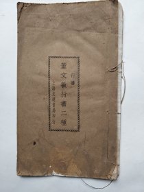 董文敏行书两种