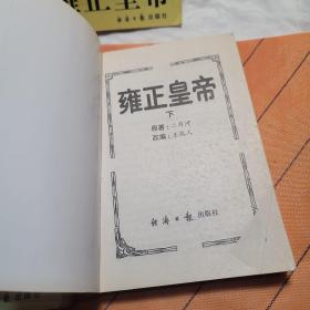 雍正皇帝 全三册