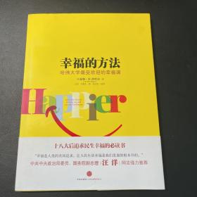 幸福的方法：哈佛大学最受欢迎的幸福课