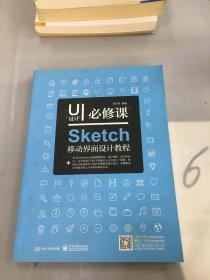 UI设计必修课：Sketch移动界面设计教程（全彩）（含DVD光盘1张）