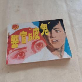 连环画 警官与“皮鬼”