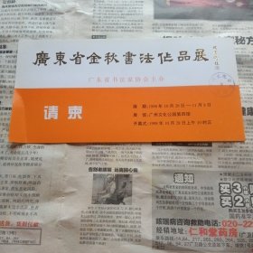 广东省金秋书法作品展（请柬）