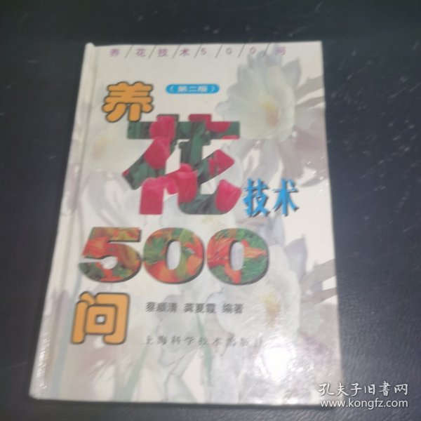 养花技术500问（第二版）