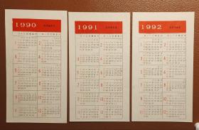 1990、1991、1992年历纸三张