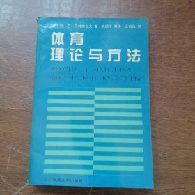 体育理论与方法