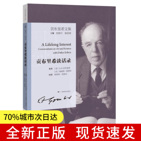 貢布里希文集:貢布里希談話錄