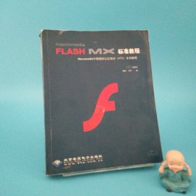 Macromedia Flash MX標準教程