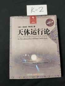 天体运行论：引发人类宇宙观变革的天文学大发现