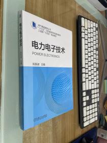 电力电子技术【全新未拆封】、