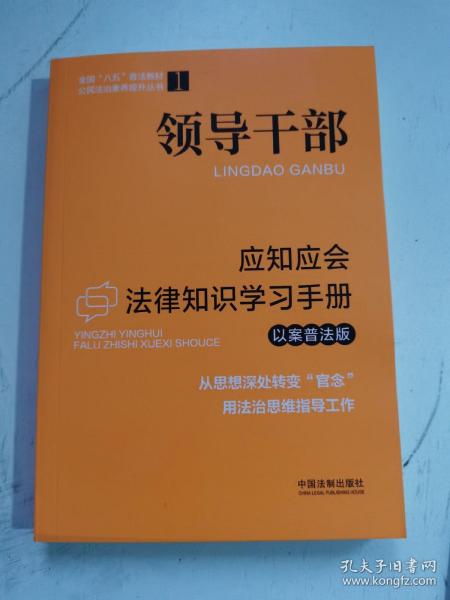 领导干部应知应会法律知识学习手册（以案普法版）·全国“八五”普法教材