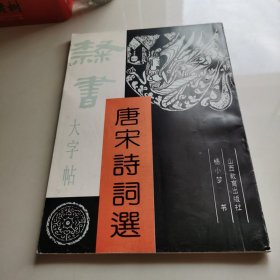 隶书大字帖唐宋诗词选
