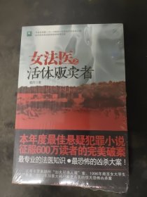 女法医之活体贩卖者