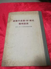 苏联共产党部历史（布）简明教程(竖版繁体硬精装).