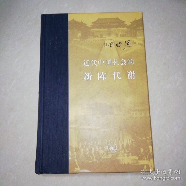 近代中国社会的新陈代谢