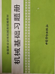 机械基础习题册
