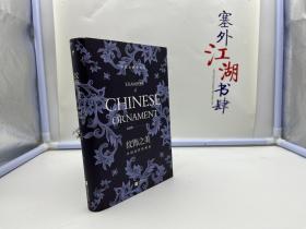 纹饰之美：中国纹样的秘密（亲笔）【保证正版】