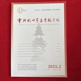 中国杭州市委党校学报2023年第2期