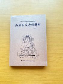 山東石窟造像藝術(shù)