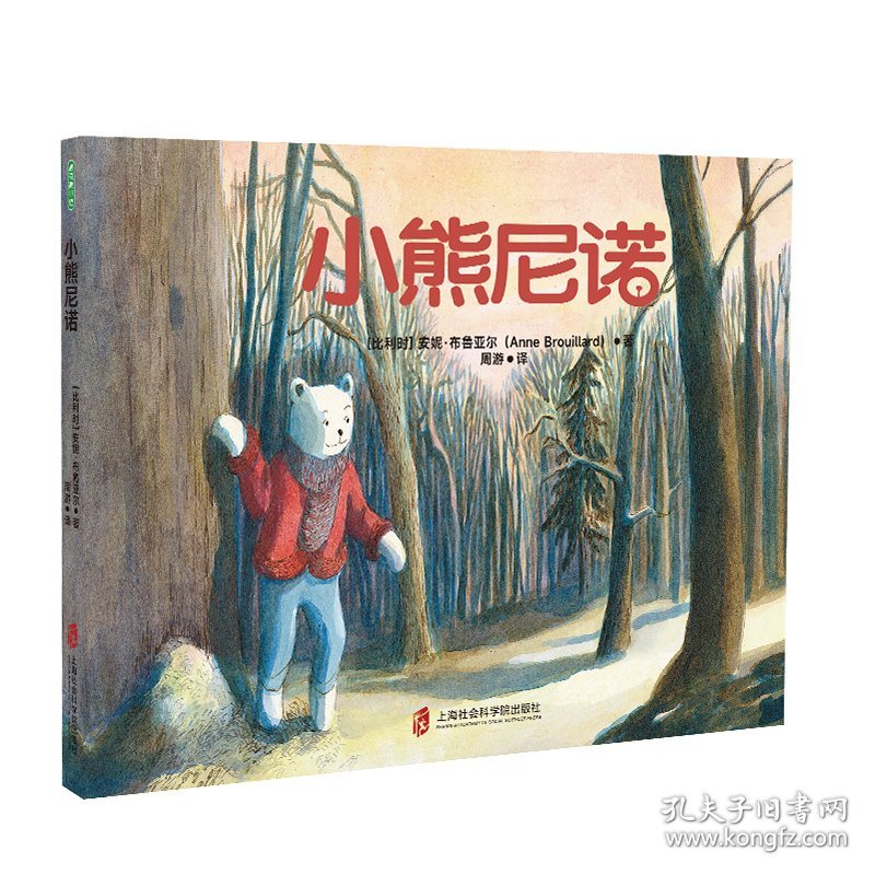 小熊尼诺 [比利时] 安妮·布鲁亚尔（Anne Brouillard） 9787552038941 上海社会科学院出版社