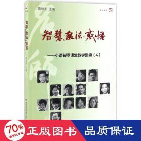 梦山书系 智慧教法感悟：小语名师课堂教学集锦（4）