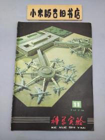 科学实验1979年11