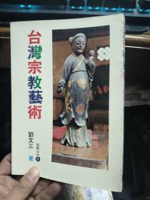 臺(tái)灣宗教藝術(shù)