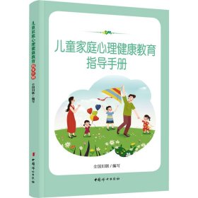 家庭心理健康教育指导手册 素质教育 作者 新华正版