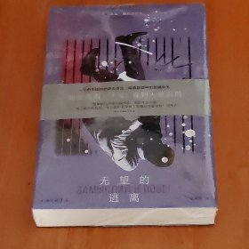 无望的逃离