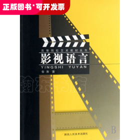 影视语言/高等院校艺术教材系列