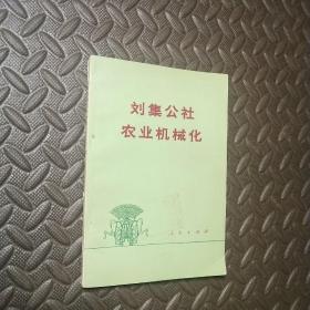刘集公社农业机械化