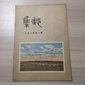 集邮 1957年 第8期