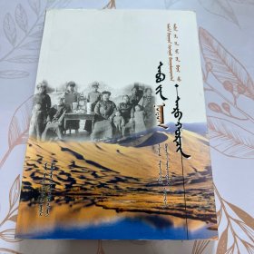 父亲的故土阿鲁科尔沁 蒙文 蒙古文