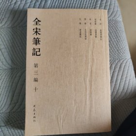 全宋笔记，第三编 十，北狩见闻录，东家杂记（宋之前孔子事迹记录汇编）