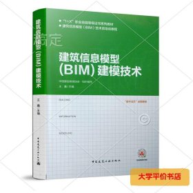 建筑信息模型（BIM）建模技术