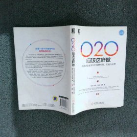 O2O应该这样做：向成功企业学O2O战略布局、实施与运营