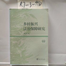 乡村振兴法治保障研究