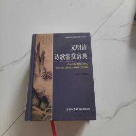 元明清诗歌鉴赏辞典