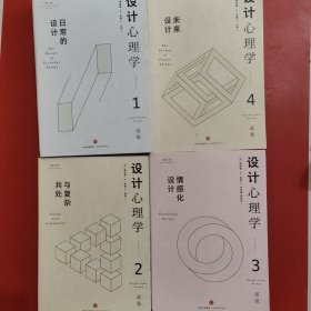 设计心理学全 1-4册 1,2,3,4，合售