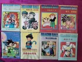七龙珠漫画，龙珠漫画，8本打包