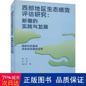 西部地区生态绩效评估研究：新疆的实践与发展