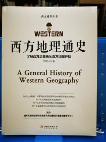 西方地理通史——西方地理是文学、历史、科学、艺术、哲学之根