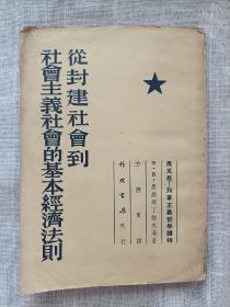 从封建社会到社会主义社会的基本经济法则(1954一版一印)