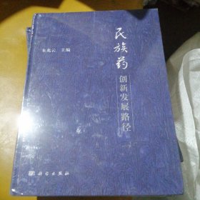 民族药 创新发展路径